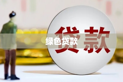 民权绿色贷款