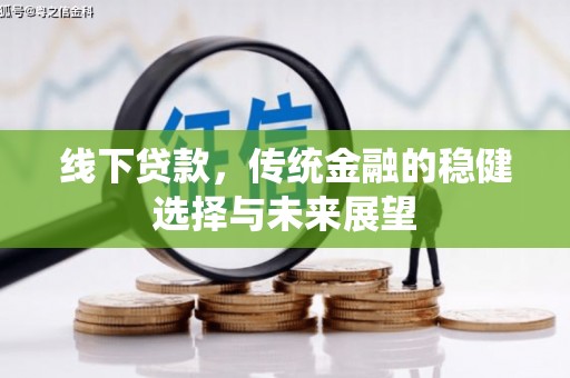 民权线下贷款，传统金融的稳健选择与未来展望