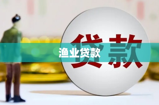 民权渔业贷款