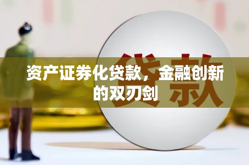 民权资产证券化贷款，金融创新的双刃剑