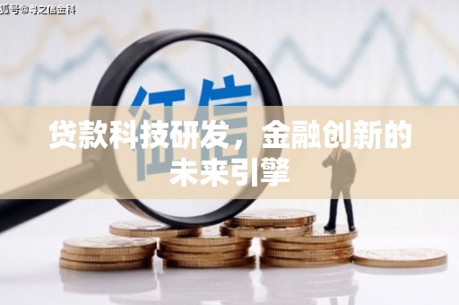 民权贷款科技研发，金融创新的未来引擎