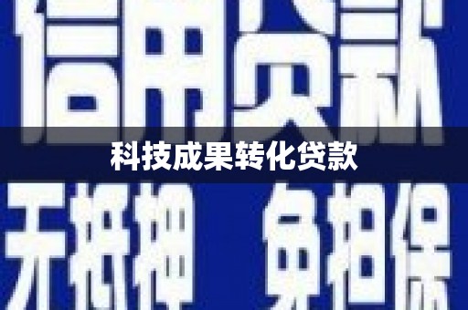 民权科技成果转化贷款