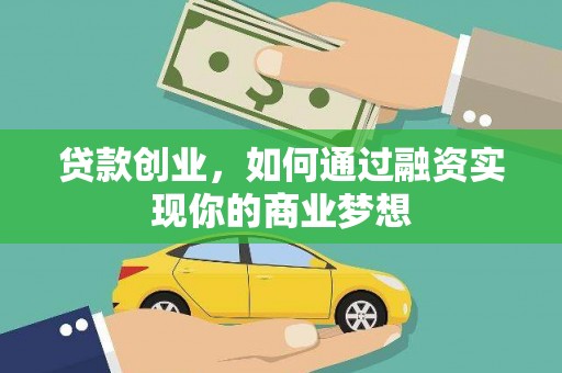 民权贷款创业，如何通过融资实现你的商业梦想