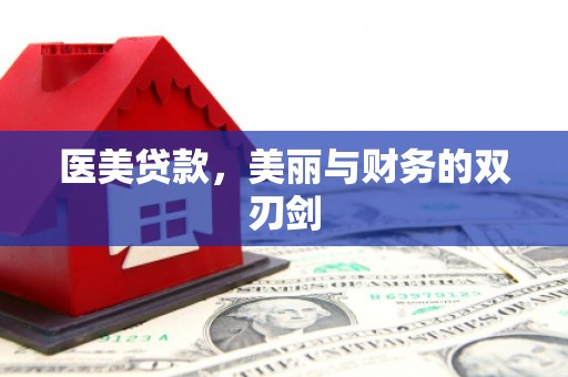 民权医美贷款，美丽与财务的双刃剑