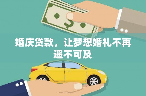 民权婚庆贷款，让梦想婚礼不再遥不可及