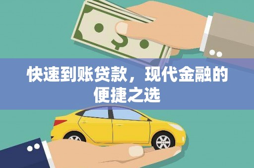 民权快速到账贷款，现代金融的便捷之选