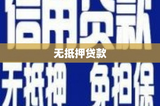 民权无抵押贷款