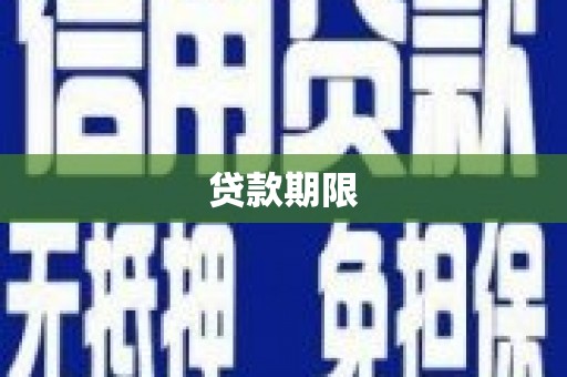 民权贷款期限