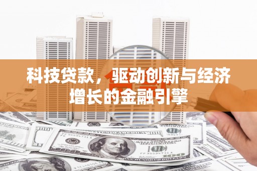 民权科技贷款，驱动创新与经济增长的金融引擎
