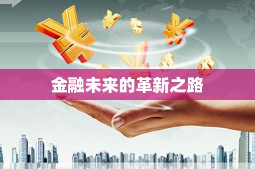 民权金融未来的革新之路