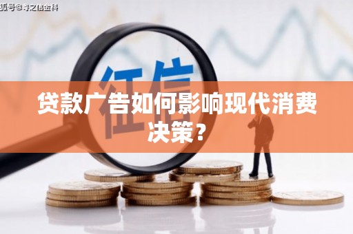 民权贷款广告如何影响现代消费决策？