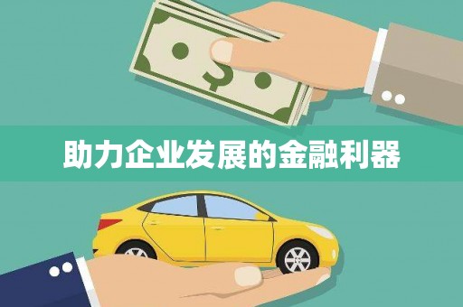 民权助力企业发展的金融利器