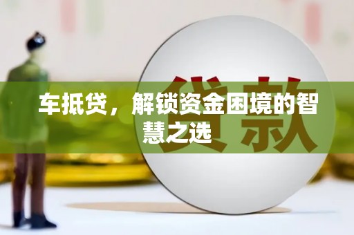 民权车抵贷，解锁资金困境的智慧之选