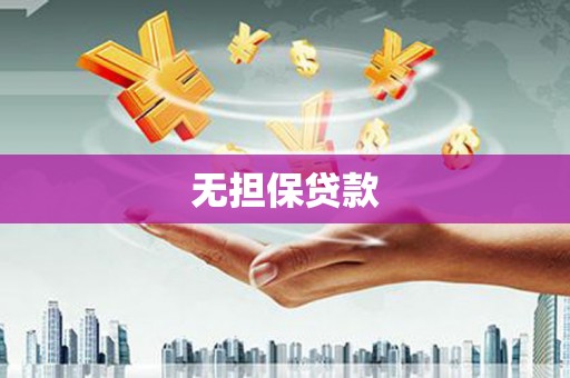 民权无担保贷款