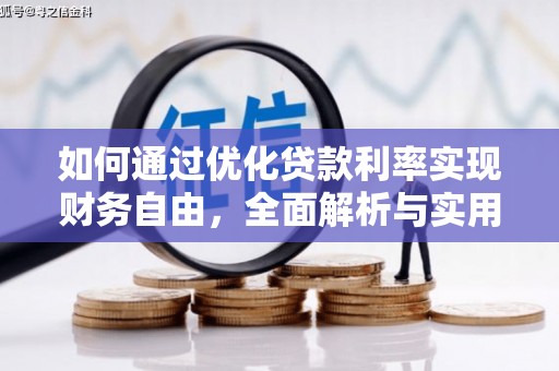 民权如何通过优化贷款利率实现财务自由，全面解析与实用策略