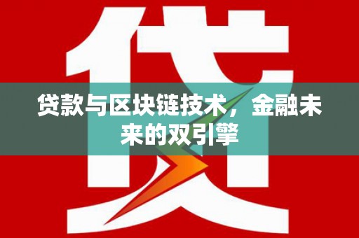 民权贷款与区块链技术，金融未来的双引擎