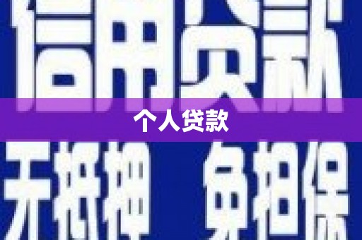 民权个人贷款