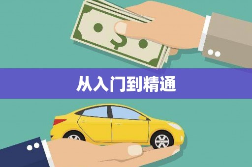 民权从入门到精通