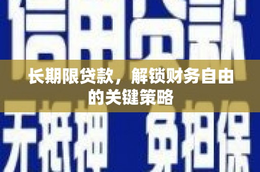 民权长期限贷款，解锁财务自由的关键策略