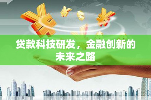 民权贷款科技研发，金融创新的未来之路