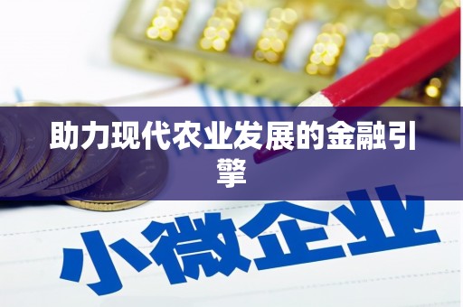 民权助力现代农业发展的金融引擎