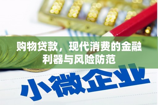 民权购物贷款，现代消费的金融利器与风险防范