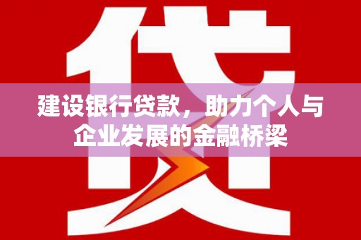 民权建设银行贷款，助力个人与企业发展的金融桥梁