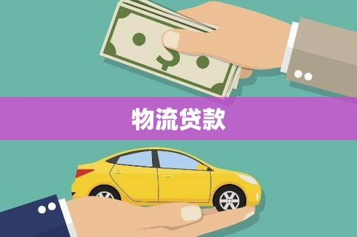 民权物流贷款