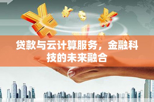 民权贷款与云计算服务，金融科技的未来融合