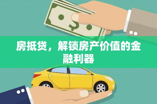 民权房抵贷，解锁房产价值的金融利器