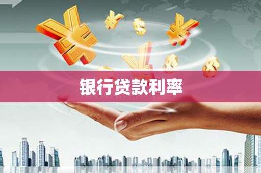 民权银行贷款利率