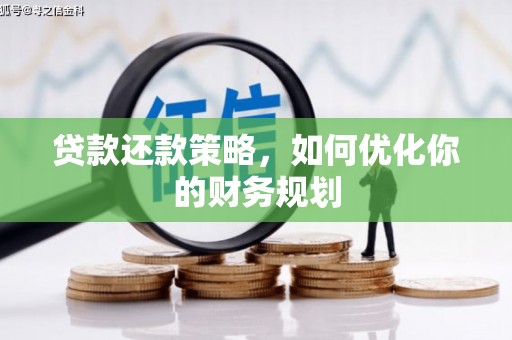 民权贷款还款策略，如何优化你的财务规划