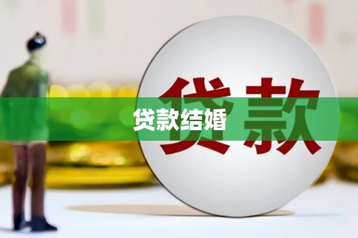 民权贷款结婚