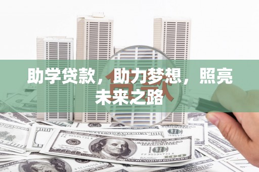 民权助学贷款，助力梦想，照亮未来之路