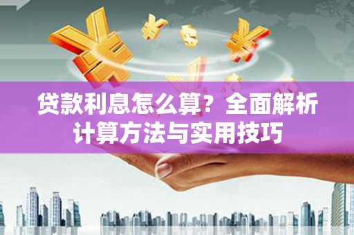 民权贷款利息怎么算？全面解析计算方法与实用技巧