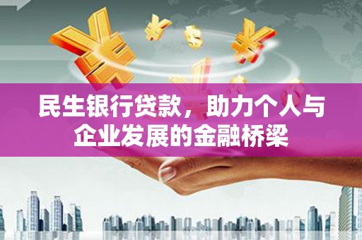 民权民生银行贷款，助力个人与企业发展的金融桥梁