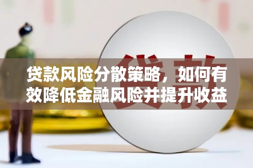 民权贷款风险分散策略，如何有效降低金融风险并提升收益
