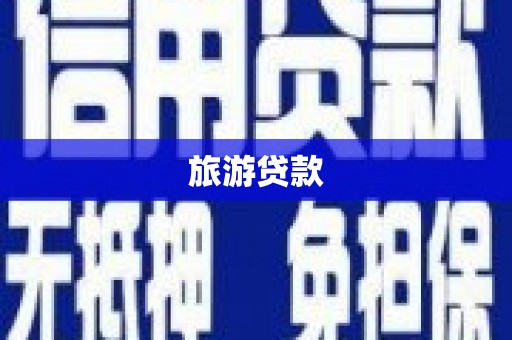 民权旅游贷款