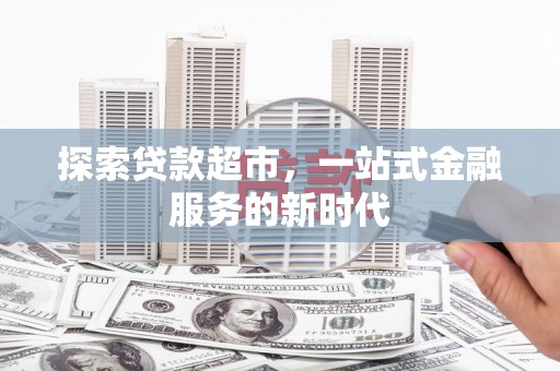 民权探索贷款超市，一站式金融服务的新时代