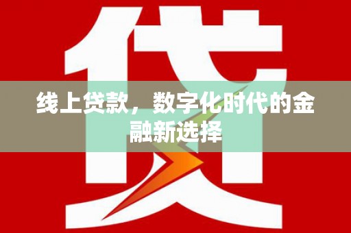 民权线上贷款，数字化时代的金融新选择