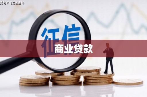 民权商业贷款