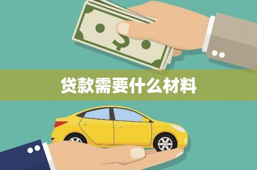 民权贷款需要什么材料