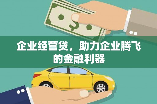 民权企业经营贷，助力企业腾飞的金融利器