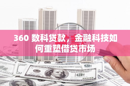 民权360 数科贷款，金融科技如何重塑借贷市场