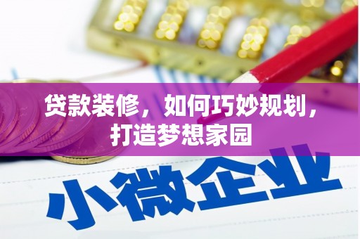 民权贷款装修，如何巧妙规划，打造梦想家园