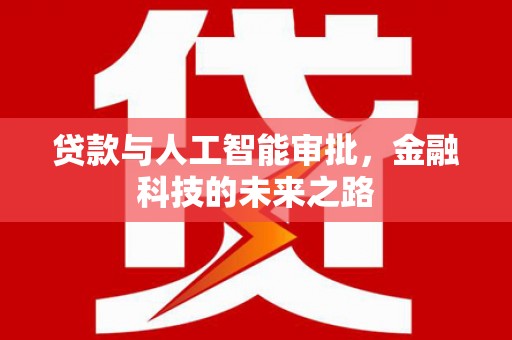 民权贷款与人工智能审批，金融科技的未来之路