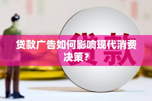 民权贷款广告如何影响现代消费决策？