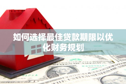 民权如何选择最佳贷款期限以优化财务规划