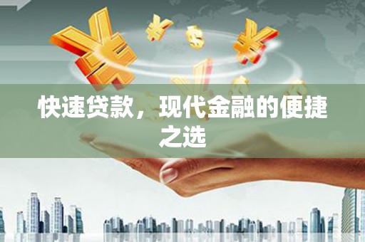 民权快速贷款，现代金融的便捷之选