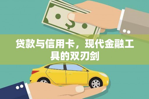 民权贷款与信用卡，现代金融工具的双刃剑